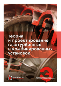 Теория и проектирование газотурбинных и комбинированных установок. . Арбеков А.Н., Вараксин А.Ю., Иванов В.Л., Манушин Э.А., Моляков В.Д., Суровцев И.Г., Троицкий Н.И., Тумашев Р.З.. Изд.5