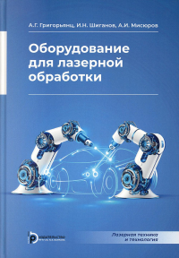 Оборудование для лазерной обработки. . Григорьянц А.Г..