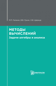 Методы вычислений. Задачи алгебры и анализа. Галанин М.П.