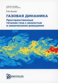 Газовая динамика. Пространственные течения газа с вязкостью и химическими реакциями: Учебное пособие