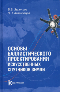 Основы баллистического проектирования искусственных спутников Земли