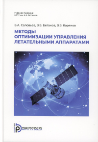 Методы оптимизации управления летательными аппаратами. Соловьев В.А.