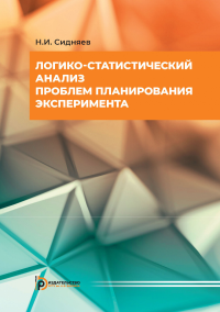 Логико-статистический анализ проблем планирования эксперимента. . Сидняев Н.И..