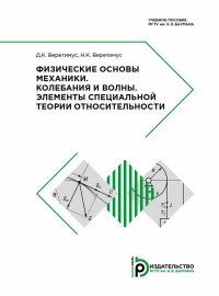 Физические основы механики. Колебания и волны. Элементы специальной теории относительности