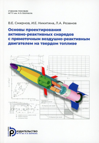 Основы проектирования активно-реактивных снарядов с прямоточным воздушно-реактивным двигателем на твердом топливе. Смирнов В.Е., Никитина И.Е., Розанов Л.А.