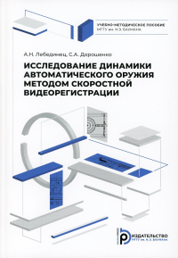 Исследование динамики автоматического оружия методом скоростной видеорегистрации. Дорошенко С.А.