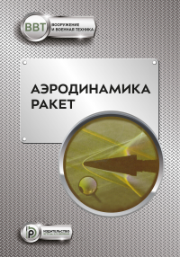 Аэродинамика ракет. . Голубев А.Г., Калугин В.Т., Луценко А.Ю., Назарова Д.К..