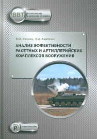 Анализ эффективности ракетных и артиллерийских комплексов вооружения. Кашин В.М. Ахапкин Н.И.