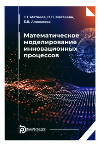 Математическое моделирование инновационных процессов. Матвеев С.Г.