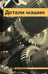 Детали машин. Ряховский О.А. (Ред.)