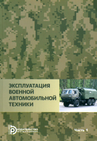 Эксплуатация военной автомобильной техники Ч.1. Агиевич Д.И.