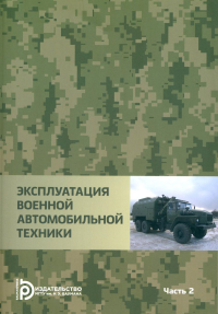 Эксплуатация военной автомобильной техники Ч.2. Агиевич Д.И.