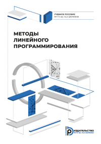 Методы линейного программирования. . Божко А.Н..