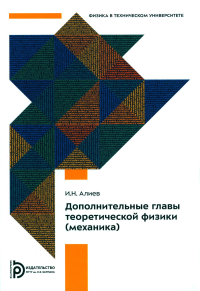 Дополнительные главы теоретической физики (механика). Алиев И.Н.