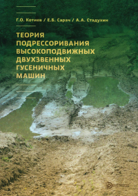 Теория подрессоривания высокоподвижных двухзвенных гусеничных машин. . Котиев Г.О.