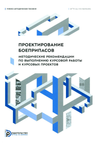 Проектирование боеприпасов. Методические рекомендации по выполнению курсовой работы и курсовых проектов.. Имховик Н.А., Ладов С.В.