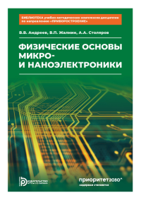 Физические основы микро- и наноэлектроники. Андреев В.В.