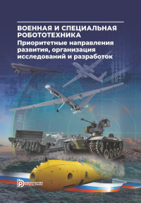 Военная и специальная робототехника. . Корчак В.Ю. (Ред.).