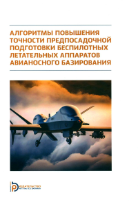 Алгоритмы повышения точности предпосадочной подготовки беспилотных летательных аппаратов авианосного базирования. Чжан Лифэй, Неусыпин К.А.