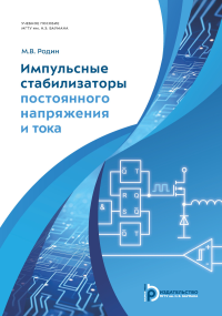 Импульсные стабилизаторы постоянного напряжения и тока. . Родин М.В..