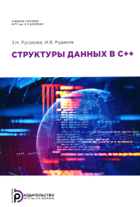 Структуры данных в С++. Русакова З.Н., Рудаков И.В.