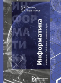 Локтев Д.А., Видьманов Д.А.. Информатика: Учебное пособие для поступающих в вузы. 2-е изд., испр