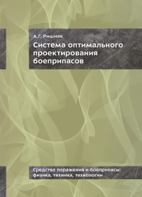 Система оптимального проектирования боеприпасов. Ришняк А.Г.