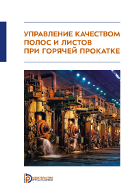 Управление качеством полос и листов при горячей прокатке. . Шаталов Р.Л., Колесников А.Г., Алдунин А.В., Мунтин А.В..