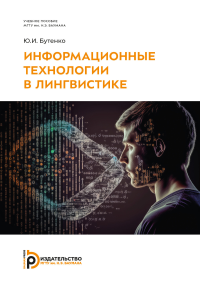 Информационные технологии в лингвистике. . Бутенко Ю.И..