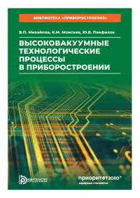 Высоковакуумные технологические процессы в приборостроении. Михайлов В.П.