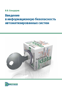 Введение в информационную безопасность автоматизированных систем. . Бондарев В.В..