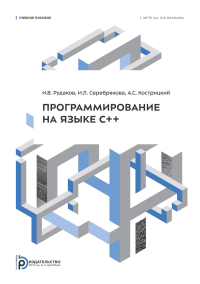 Программирование на языке С++. Рудаков И.В.