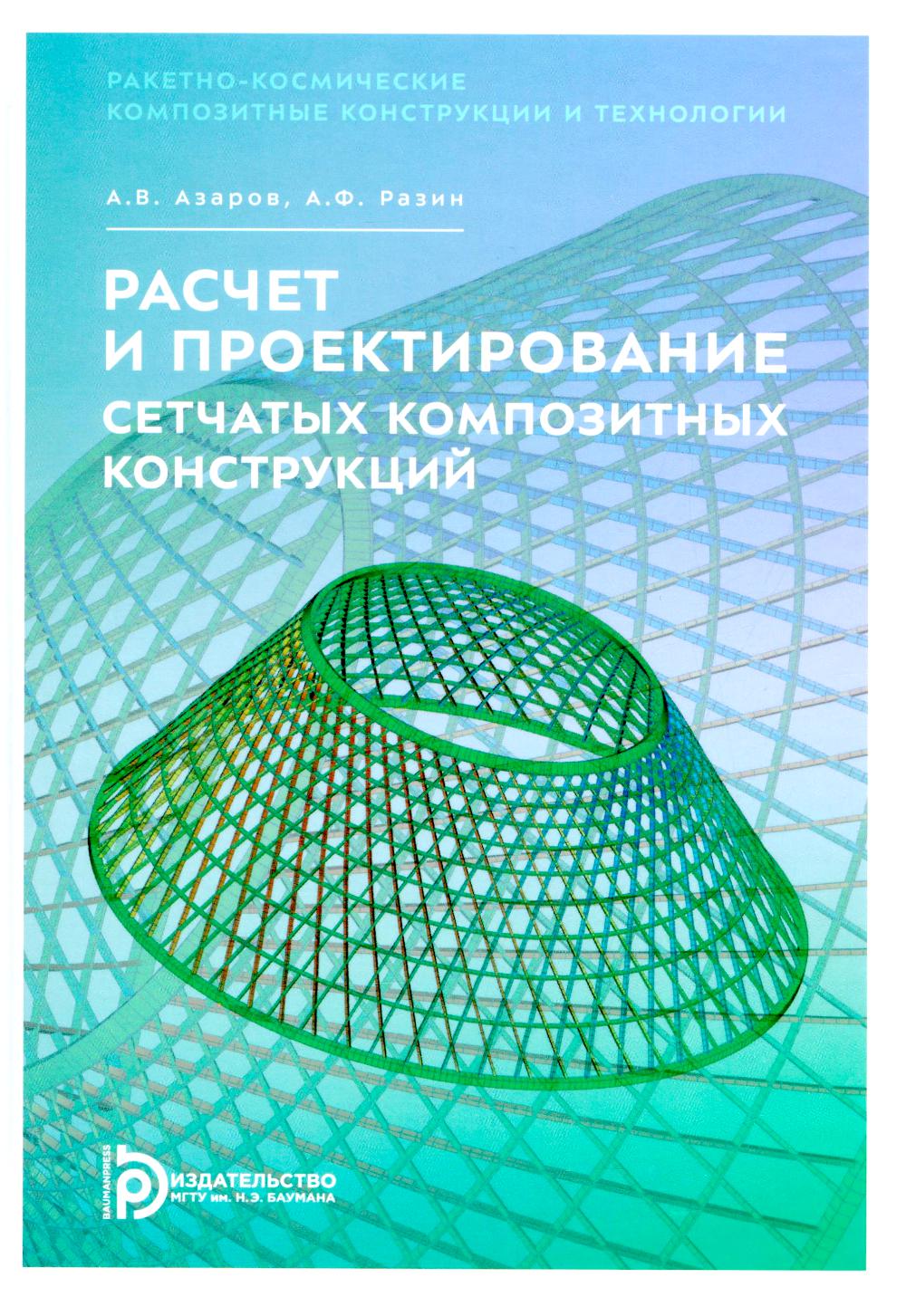 Расчет и проектирование сетчатых композитных конструкций: Учебное пособие. Азаров А.В., Разин А.Ф.