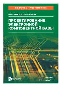 Проектирование электронной компонентной базы: Учебное пособие. Макарчук В.В., Родионов И.А.