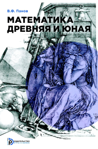 Математика древняя и юная. Панов В.Ф.