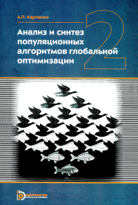 Анализ и синтез популяционных алгоритмов глобальной оптимизации. В 2 т. Т. 2: монография. Карпенко А.П.