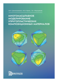 Многомасштабное моделирование упругопластических композиционных материалов: Учебное пособие. Дмитриенко Ю.И., Сборщиков С.В., Юрин Ю.В.