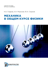 Механика в общем курсе физики: Учебное пособие. 2-е изд. Морозов А.Н., Гладков Н.А., Струков Ю.А.