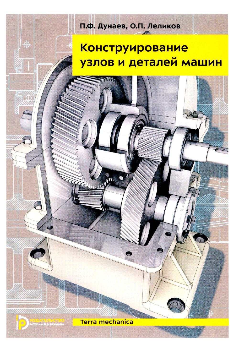 Конструирование узлов и деталей машин: Учебное пособие. 15-е изд. Дунаев П.Ф., Леликов О.П.