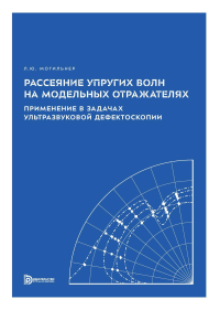 Рассеяние упругих волн на модельных отражателях. Применение в задачах ультразвуковой дефектоскопии. Могильнер Л.Ю.