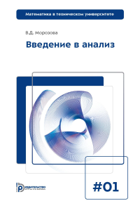 Введение в анализ: Учебник для вузов. 7-е изд. Морозова В.Д.