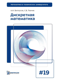 Дискретная математика: Учебник для вузов. 8-е изд. Белоусов А.И., Ткачев С.Б.