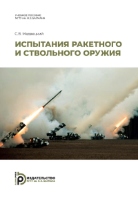 Испытания ракетного и ствольного оружия: Учебное пособие. 2-е изд., испр. Медвецкий С.В.