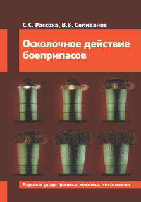 Осколочное действие боеприпасов: Учебное пособие. 2-е изд., испр. Селиванов В.В., Рассоха С.С.
