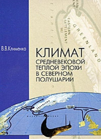 Климат Средневековой теплой эпохи в Северном полушарии. Клименко В.В.