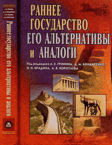Раннее государство, его альтернативы и аналоги. Гринин Л.Е., Коротаев А.В., Бондаренко Д.М., Крадин Н.Н. (Ред.)