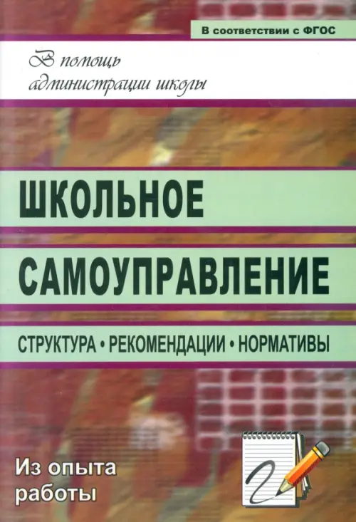 Школьное самоуправление. Структура, рекомендации, нормативы. Алымова Надежда Александровна