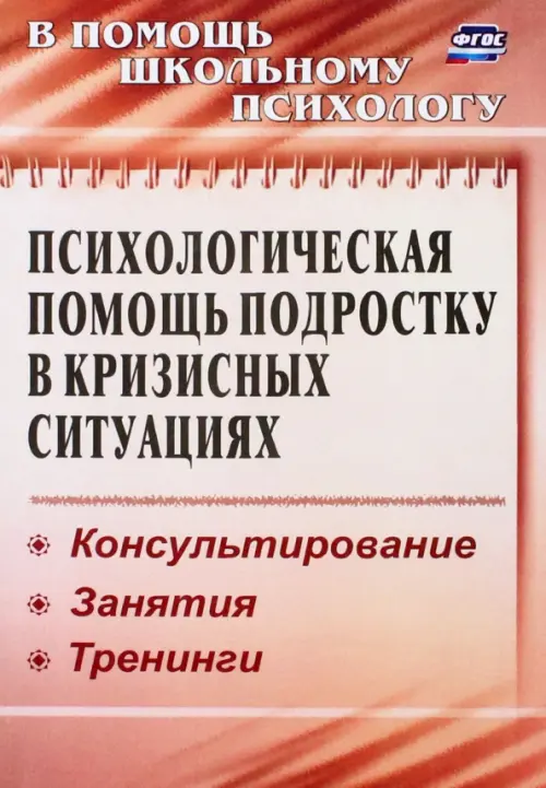 Психологическая помощь подростку в кризисных ситуациях. Профилактика, технологии. ФГОС. Михайлина Марина Юрьевна
