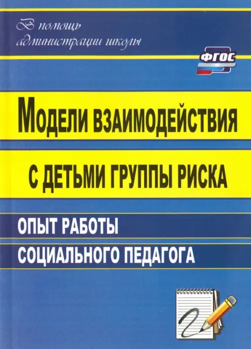 Модели взаимодействия с детьми группы риска: опыт работы социального педагога. ФГОС. Свиридов Александр Николаевич