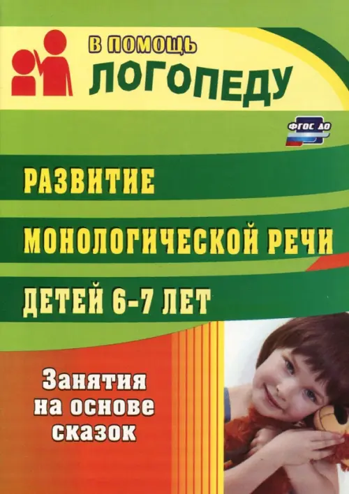 Развитие монологической речи детей 6-7 лет. Занятия на основе сказок. Гуськова Алевтина Александровна
